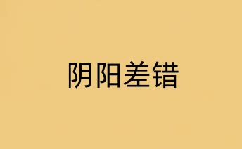 陰陽差錯 八字